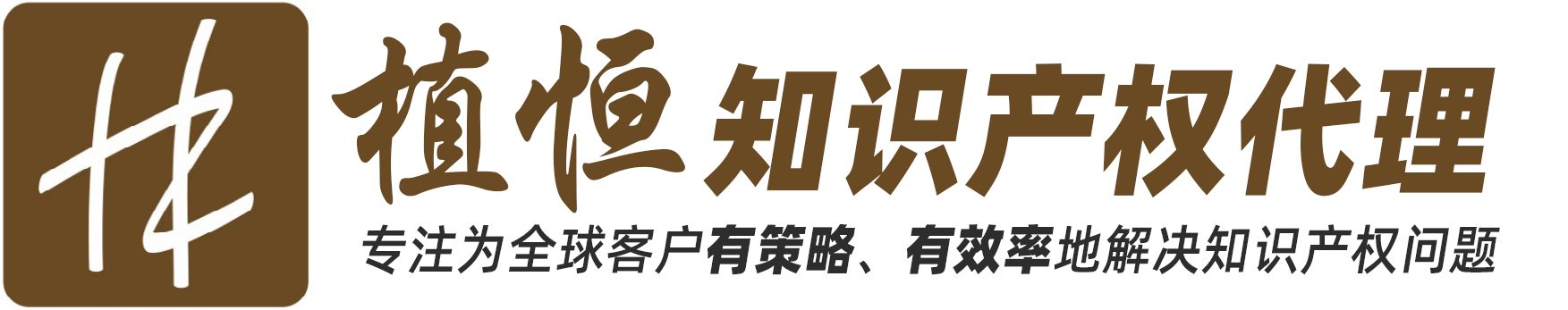 東莞市植恒知識(shí)產(chǎn)權(quán)代理有限公司